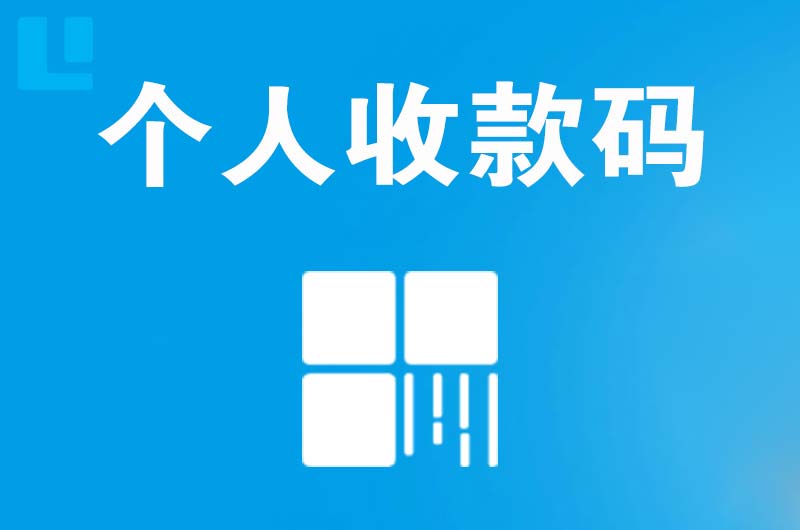 明港拉卡拉个人收款码