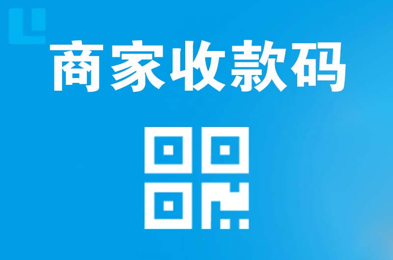 明港拉卡拉商家收款码