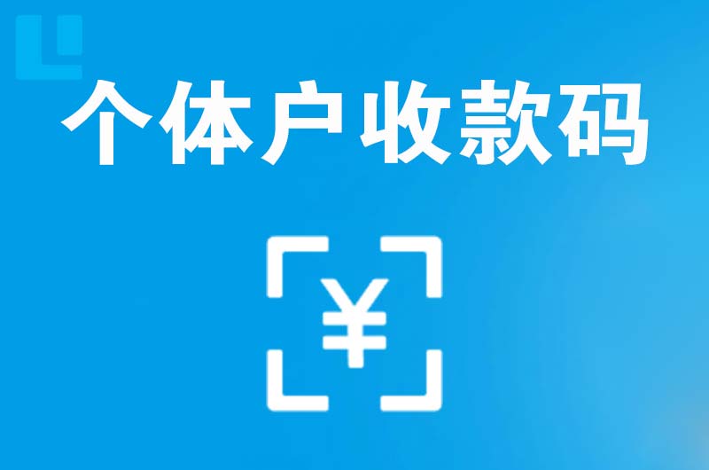 明港拉卡拉个体户收款码