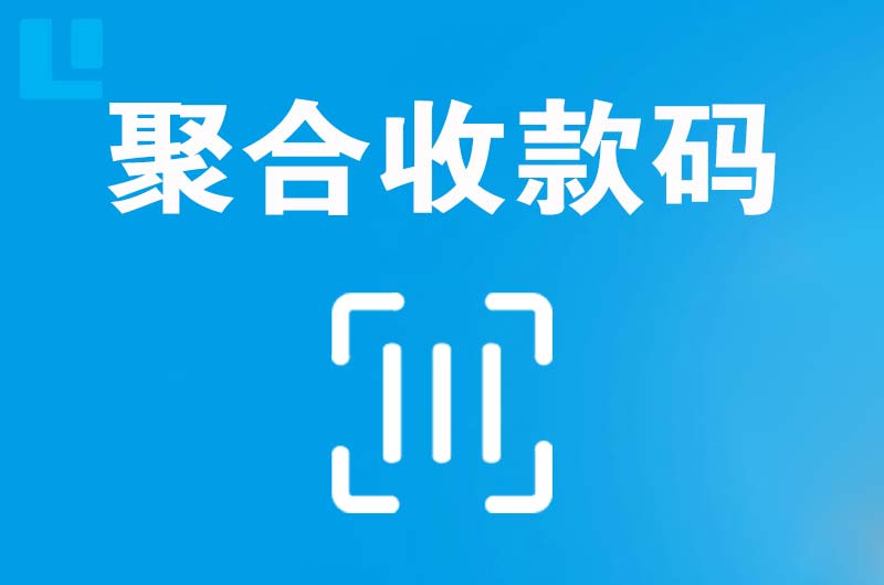 明港拉卡拉聚合收款码